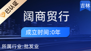 經(jīng)濟技術開發(fā)區(qū)福闊商貿(mào)行 針紡織品銷售的專業(yè)平臺