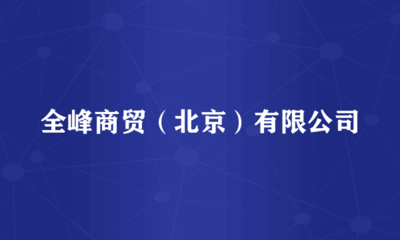 全峰商貿(mào)(北京) 專業(yè)針紡織品銷售與服務解析